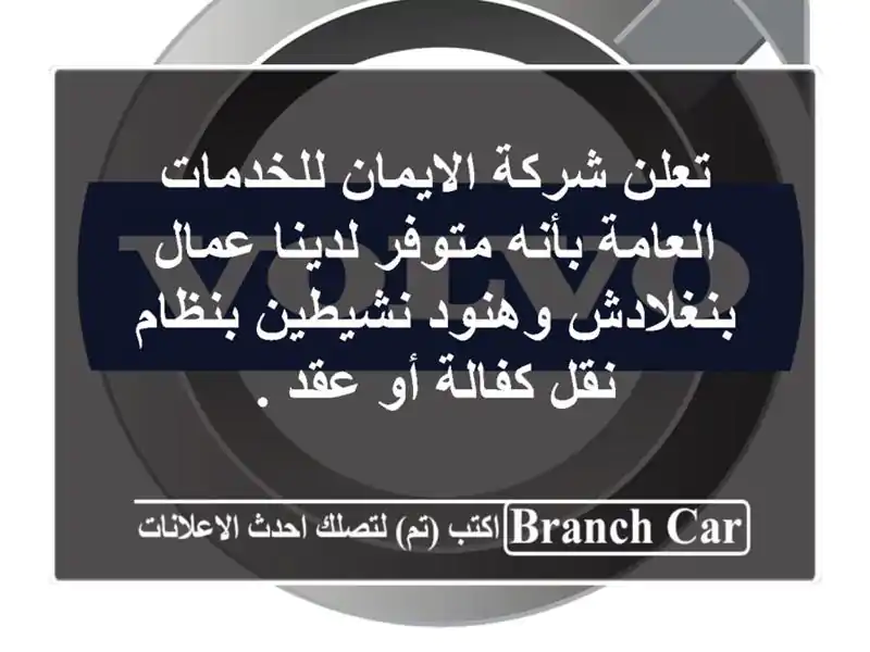 تعلن شركة الايمان للخدمات العامة بأنه متوفر لدينا عمال بنغلادش وهنود نشيطين بنظام نقل كفالة أو عقد .