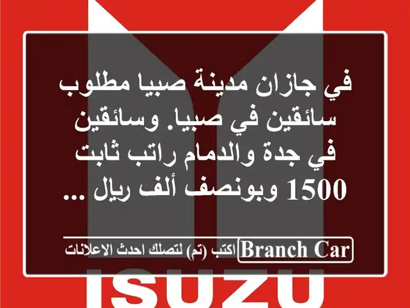 في جازان مدينة صبيا مطلوب سائقين في صبيا. وسائقين في جدة والدمام راتب ثابت 15 وبونصف ألف ريال ...