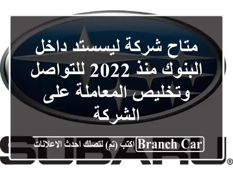 متاح شركة ليسستد داخل البنوك منذ 2022 للتواصل...