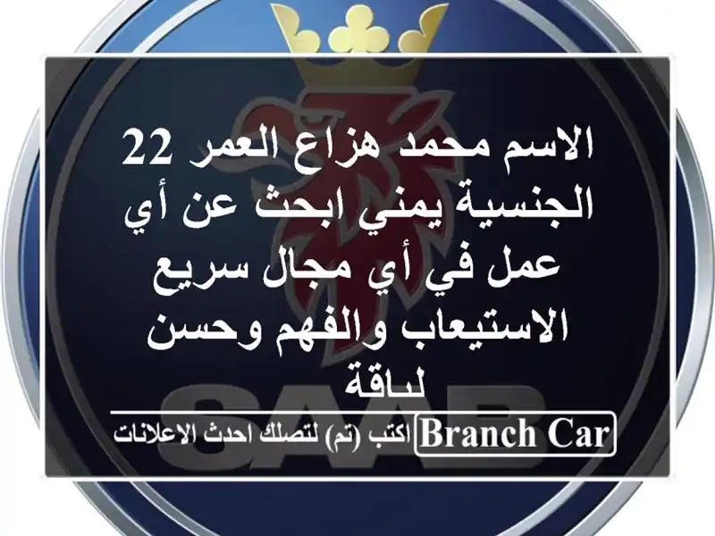 الاسم محمد هزاع العمر 22 الجنسية يمني ابحث عن أي عمل في أي مجال سريع الاستيعاب والفهم وحسن لباقة ...