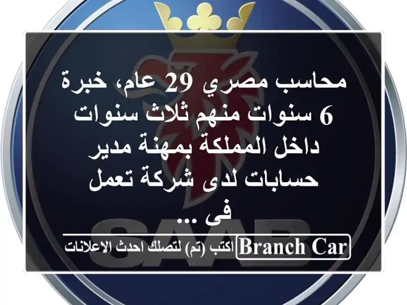 محاسب مصري 29 عام، خبرة 6 سنوات منهم ثلاث سنوات داخل المملكة بمهنة مدير حسابات لدى شركة تعمل في ...