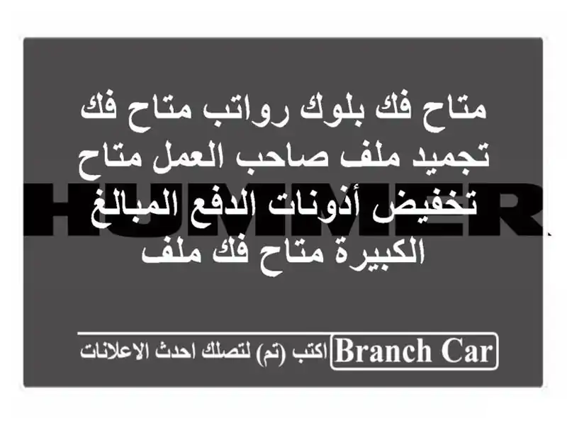 متاح فك بلوك رواتب متاح فك تجميد ملف صاحب العمل...