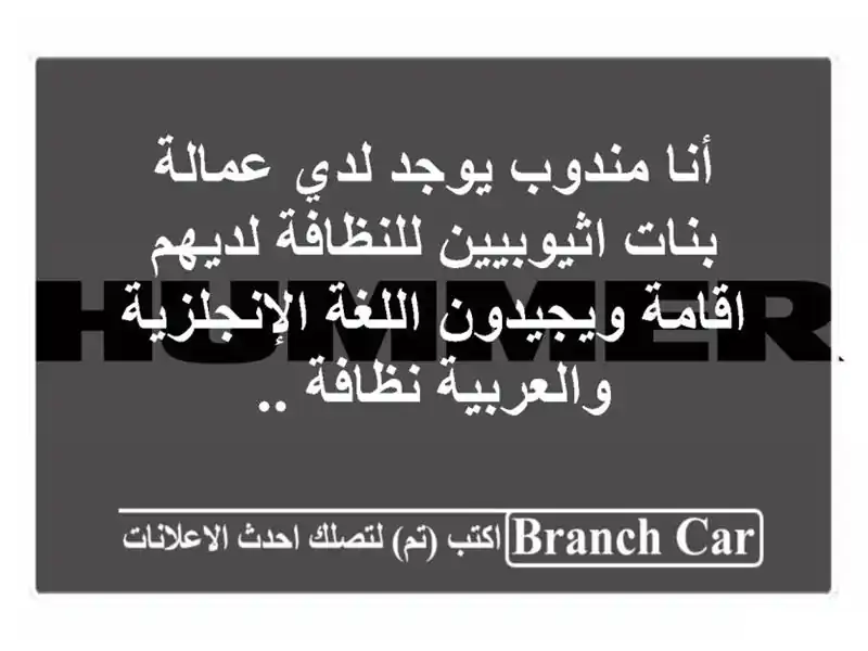 أنا مندوب يوجد لدي عمالة بنات اثيوبيين للنظافة لديهم اقامة ويجيدون اللغة الإنجلزية والعربية نظافة ..