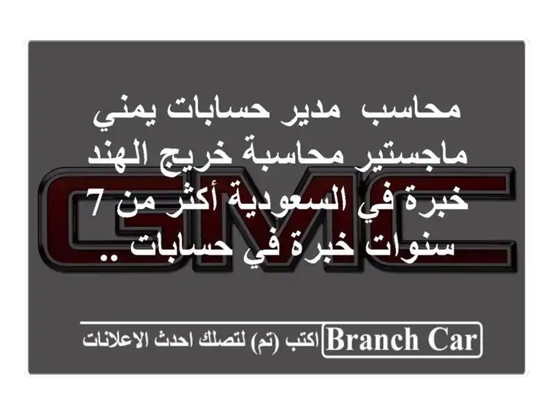 محاسب/ مدير حسابات يمني ماجستير محاسبة خريج الهند خبرة في السعودية أكثر من 7 سنوات خبرة في حسابات ..