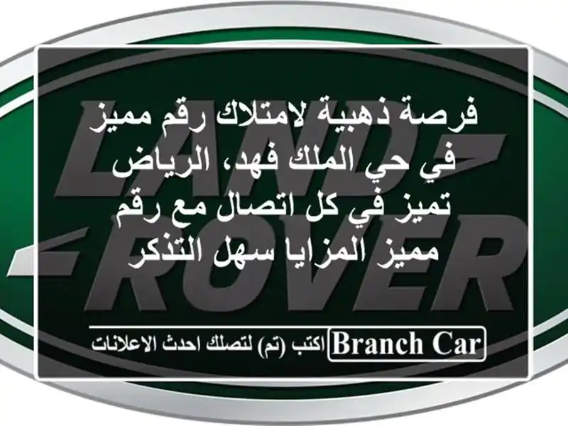 فرصة ذهبية لامتلاك رقم مميز في حي الملك فهد، الرياض تميز في كل اتصال مع رقم مميز المزايا سهل التذكر