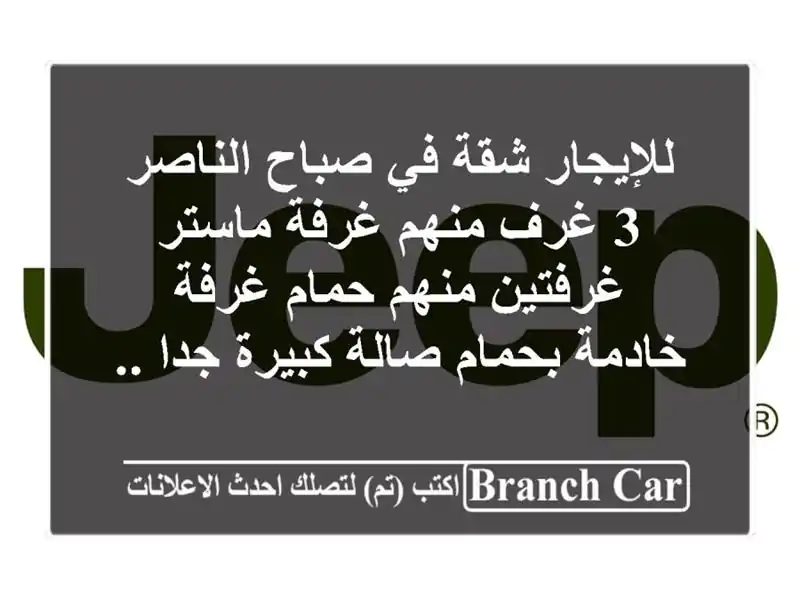 للإيجار شقة في صباح الناصر 3 غرف منهم غرفة ماستر...