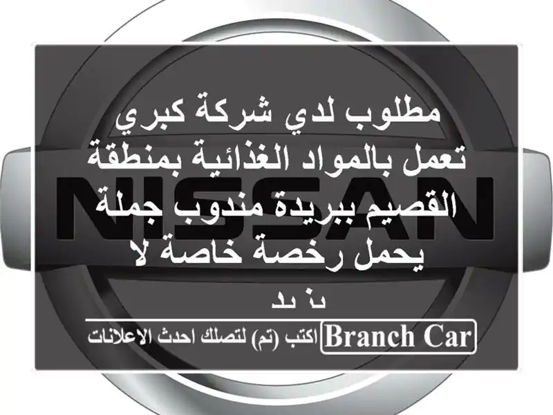 مطلوب لدي شركة كبري تعمل بالمواد الغذائية بمنطقة القصيم ببريدة مندوب جملة يحمل رخصة خاصة لا يزيد ...