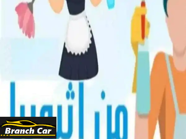 أم ريم للعمالة المنزلية المؤقتة والدائمة...