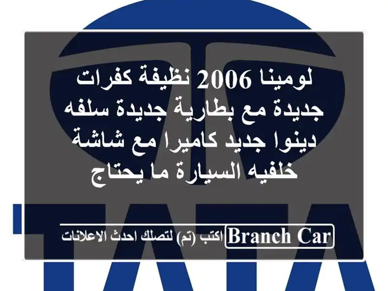 لومينا 2006 نظيفة كفرات جديدة مع بطارية جديدة سلفه دينوا جديد كاميرا مع شاشة خلفيه السيارة ما يحتاج