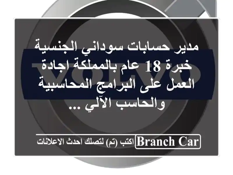 مدير حسابات سوداني الجنسية خبرة 18 عام بالمملكة اجادة العمل على البرامج المحاسبية والحاسب الآلي ...