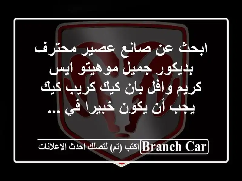 ابحث عن صانع عصير محترف بديكور جميل موهيتو ايس كريم وافل بان كيك كريب كيك يجب أن يكون خبيرا في ...