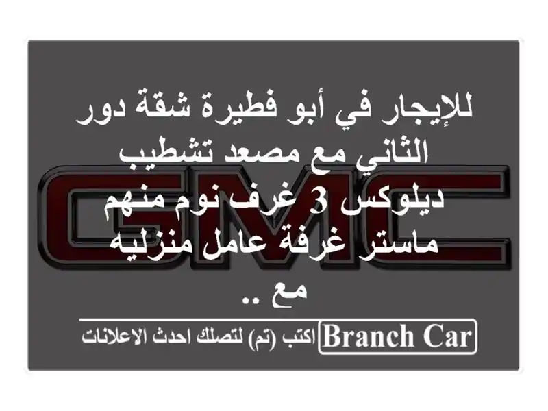 للإيجار في أبو فطيرة شقة دور الثاني مع مصعد تشطيب ديلوكس 3 غرف نوم منهم ماستر غرفة عامل منزليه مع ..