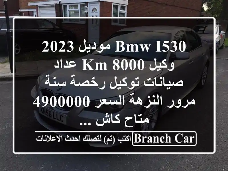 bmw i530 موديل 2023 وكيل 8000 km عداد صيانات توكيل رخصة سنة...