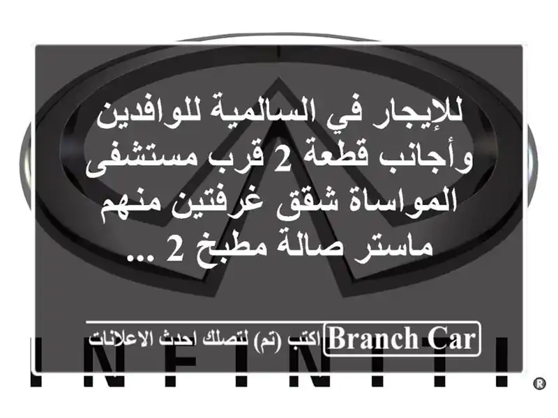 للإيجار في السالمية للوافدين وأجانب قطعة 2 قرب مستشفى المواساة شقق غرفتين منهم ماستر صالة مطبخ 2 ...