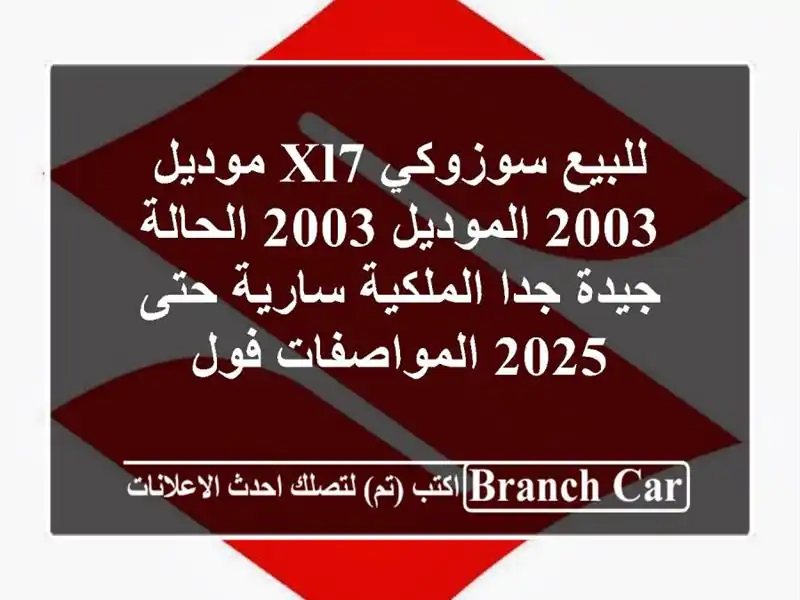 للبيع سوزوكي xl7 موديل 2003 الموديل 2003  الحالة جيدة جدا  الملكية سارية حتى 2025  المواصفات فول