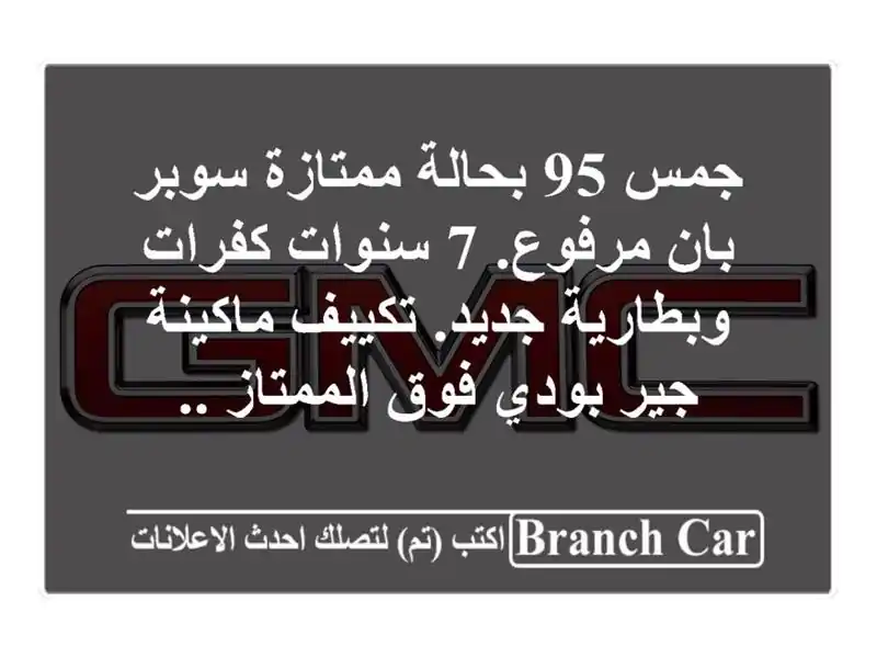 جمس 95 بحالة ممتازة سوبر بان مرفوع. 7 سنوات...