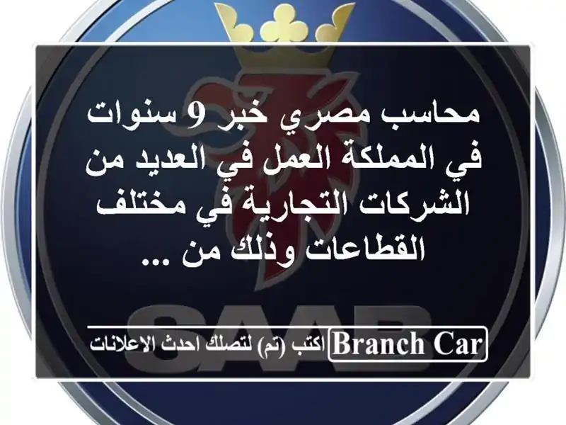 محاسب مصري خبر 9 سنوات في المملكة العمل في العديد من الشركات التجارية في مختلف القطاعات وذلك من ...