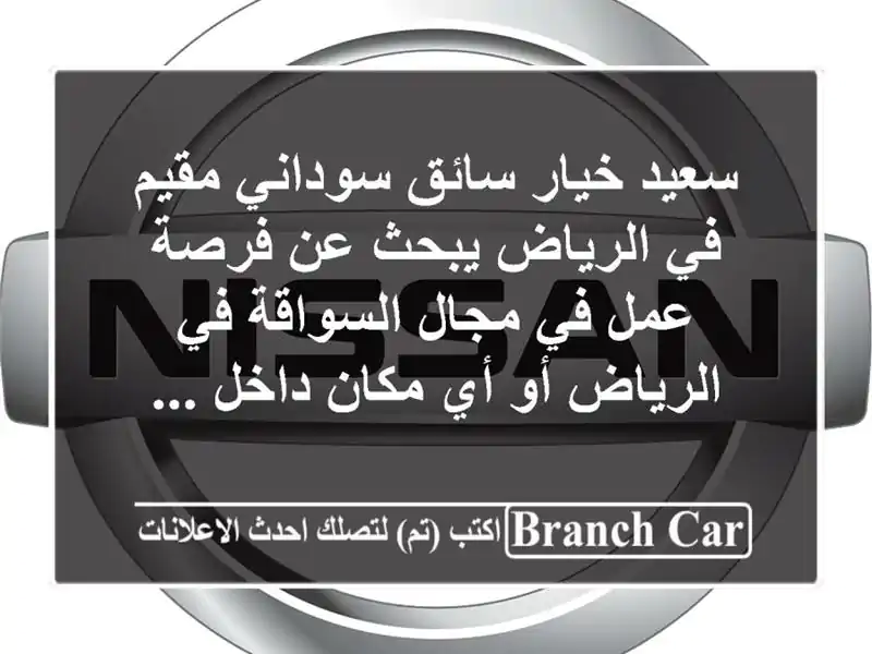 سعيد خيار سائق سوداني مقيم في الرياض يبحث عن فرصة عمل في مجال السواقة في الرياض أو أي مكان داخل ...