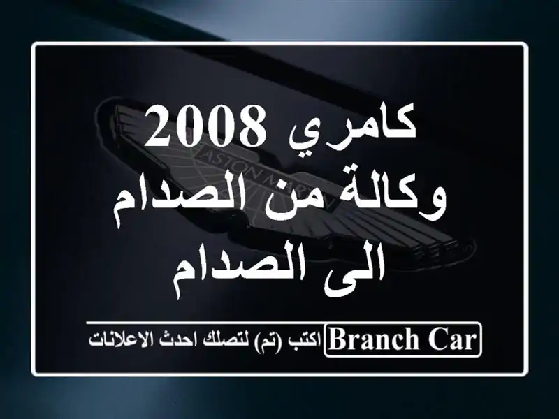 كامري 2008 وكالة من الصدام الى الصدام