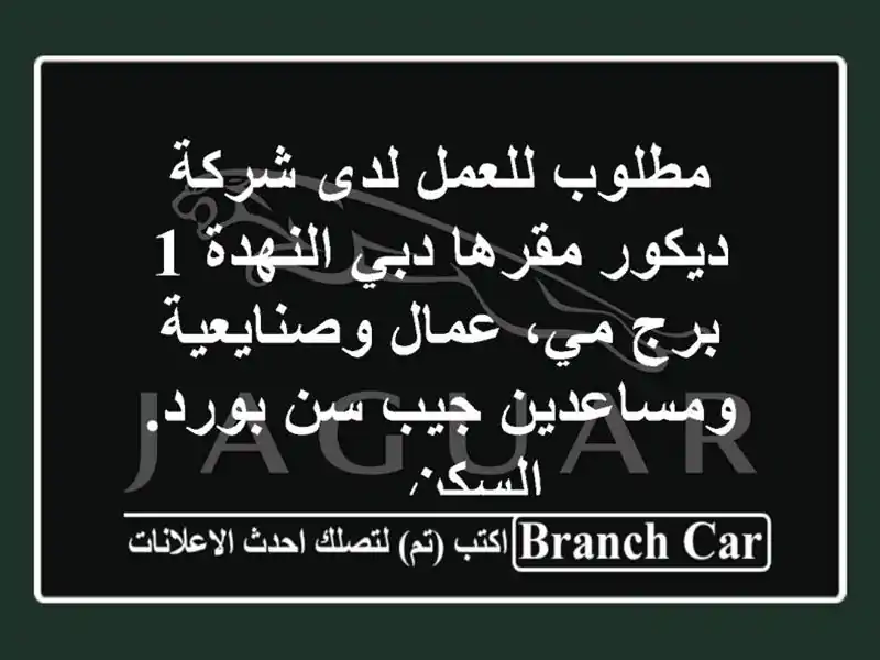 مطلوب للعمل لدى شركة ديكور مقرها دبي النهدة 1 برج...