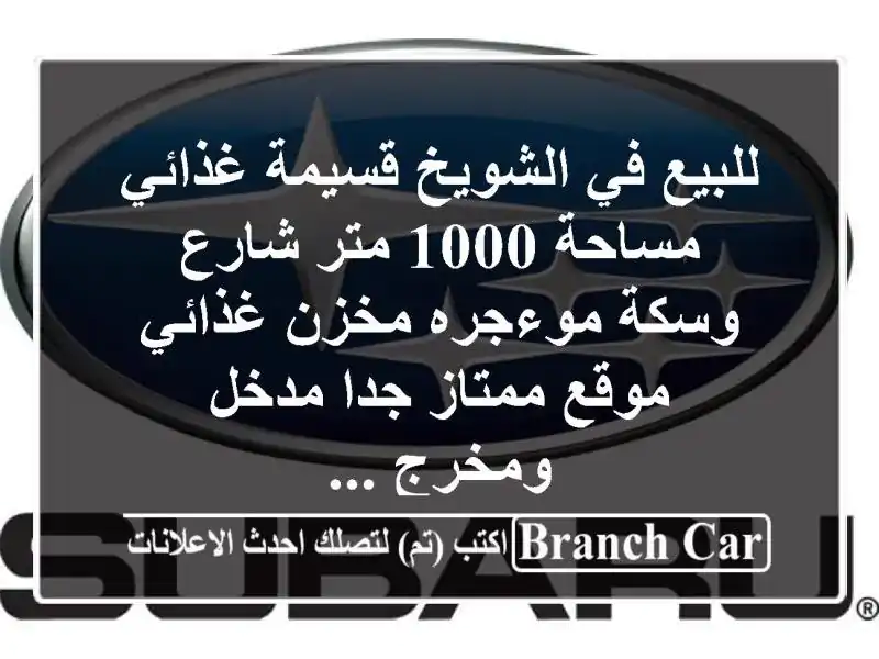 للبيع في الشويخ قسيمة غذائي مساحة 1000 متر شارع...