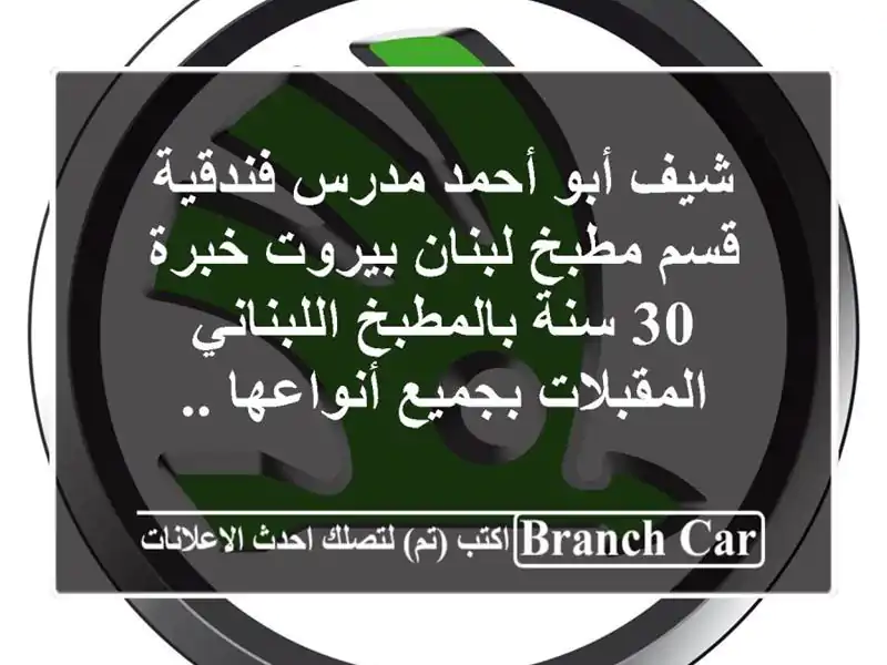 شيف أبو أحمد مدرس فندقية قسم مطبخ لبنان بيروت خبرة 30 سنة بالمطبخ اللبناني المقبلات بجميع أنواعها ..