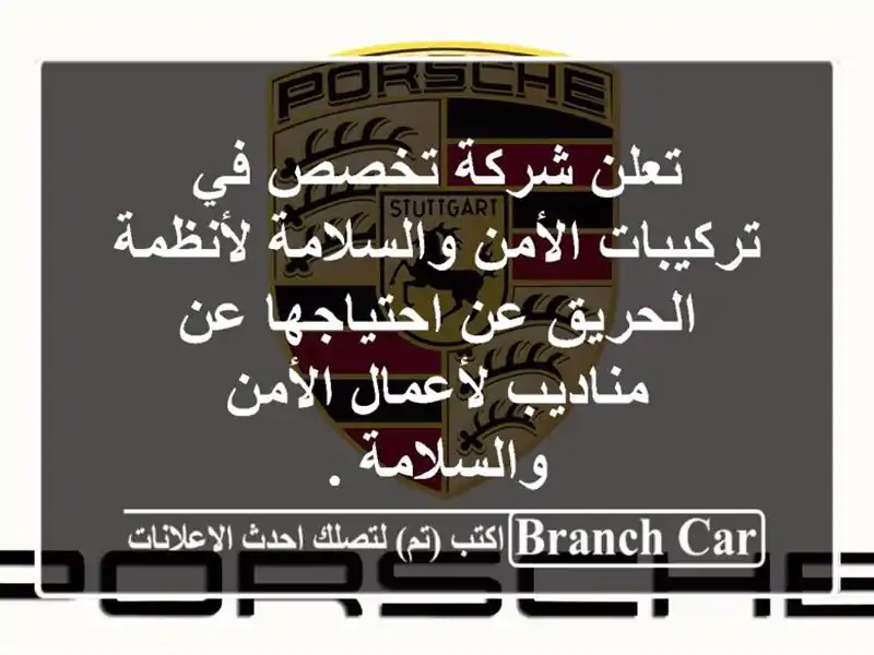 تعلن شركة تخصص في تركيبات الأمن والسلامة لأنظمة الحريق عن احتياجها عن مناديب لأعمال الأمن والسلامة .