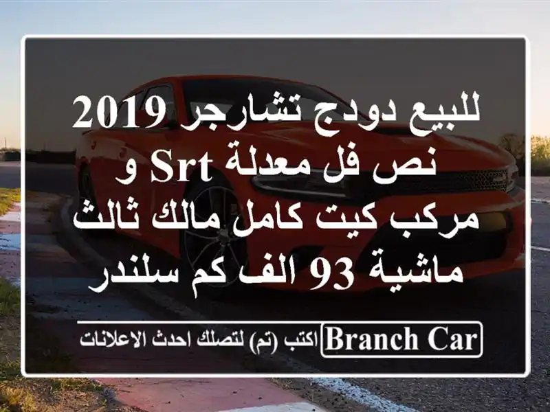 للبيع دودج تشارجر 2019    نص فل  معدلة srt و مركب كيت كامل...