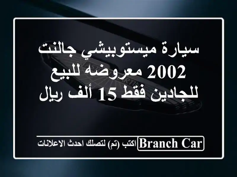 سيارة ميستوبيشي جالنت 2002 معروضه للبيع للجادين فقط...