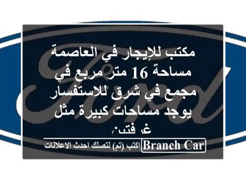 مكتب للإيجار في العاصمة مساحة 16 متر مربع في مجمع في...