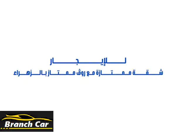 للإيجار شقة ممتازة مع (رووف ممتاز) بالدور الثالث في الزهراء غرفتين نوم ممتازين منهم غرفة نوم ماستر .