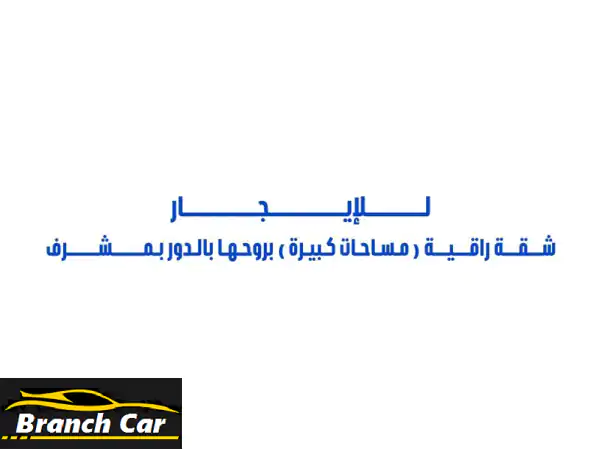 للإيجار شقة راقية (بروحها بالدور) الثاني درج في مشرف...