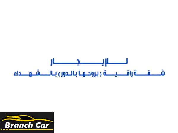 للإيجار شقة راقية مساحات كبيرة (بروحها بالدور) الثالث في الشهداء غرفتين نوم كبار ممتازين بينهم حمام