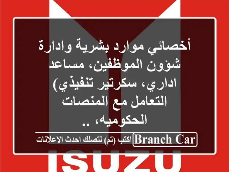 أخصائي موارد بشرية وادارة شؤون الموظفين، مساعد...