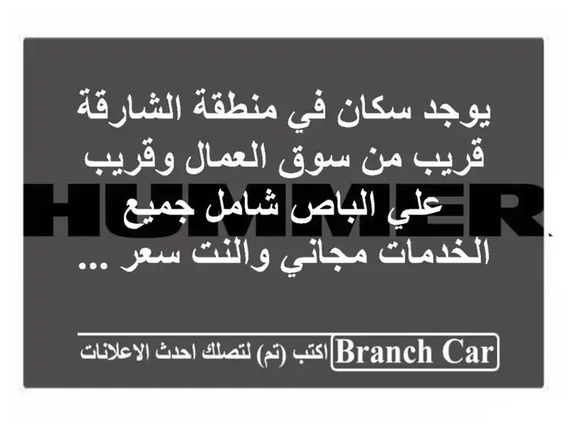 يوجد سكان في منطقة الشارقة قريب من سوق العمال...