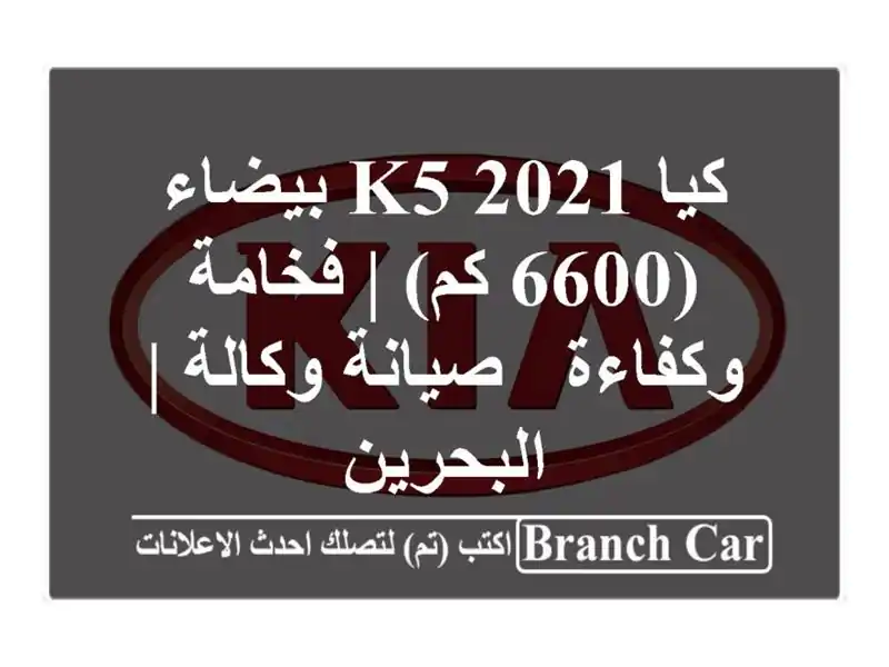 كيا K5 2021 بيضاء (6600 كم) | فخامة وكفاءة - صيانة وكالة...