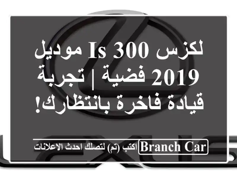 لكزس IS 300 موديل 2019 فضية | تجربة قيادة فاخرة بانتظارك!
