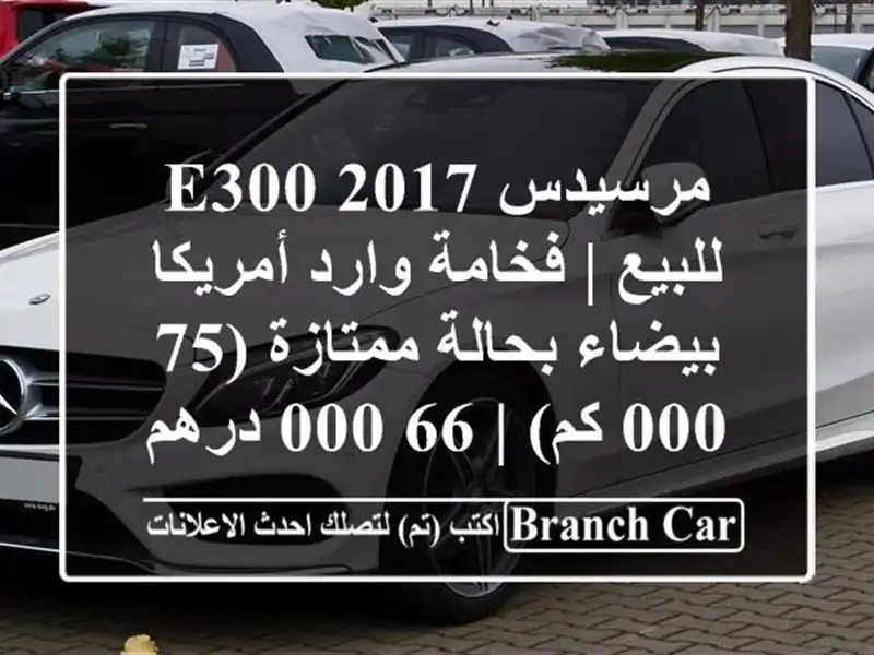 مرسيدس E300 2017 للبيع | فخامة وارد أمريكا بيضاء...