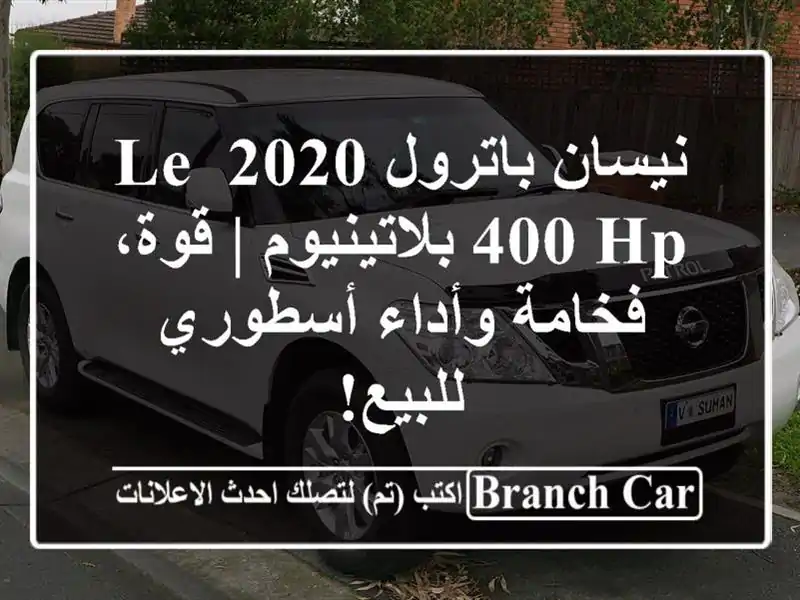 نيسان باترول 2020 LE 400 HP بلاتينيوم | قوة، فخامة وأداء أسطوري للبيع!