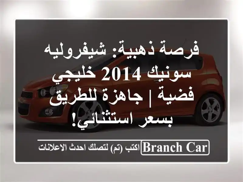 فرصة ذهبية: شيفروليه سونيك 2014 خليجي فضية | جاهزة...