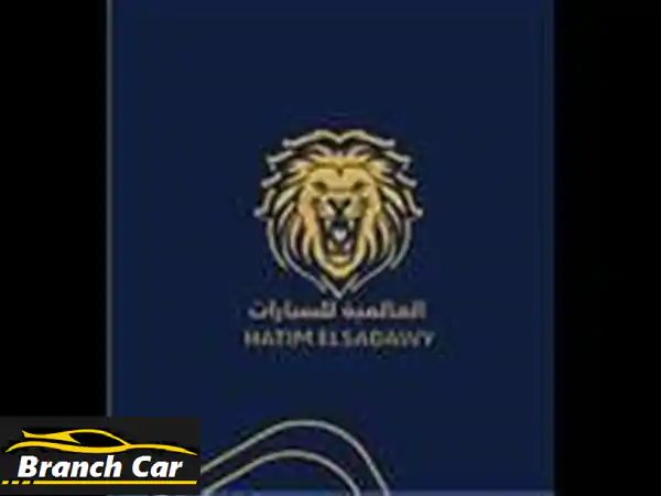 العالمية للسيارات حاتم السعداوي: تقسيط سيارات...