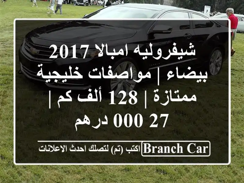 شيفروليه امبالا 2017 بيضاء | مواصفات خليجية ممتازة |...