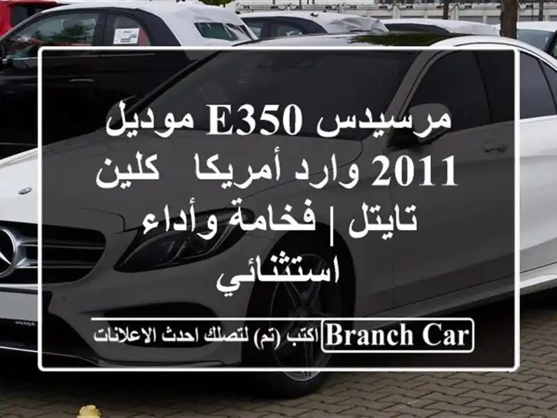 مرسيدس E350 موديل 2011 وارد أمريكا - كلين تايتل |...