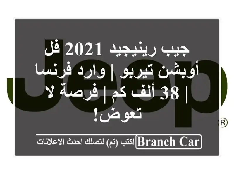 جيب رينيجيد 2021 فل أوبشن تيربو | وارد فرنسا | 38 ألف كم...