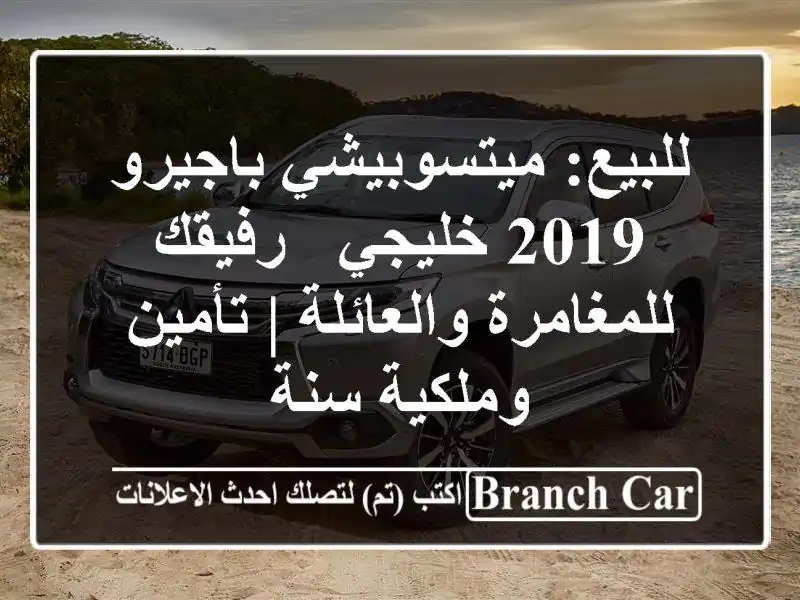 للبيع: ميتسوبيشي باجيرو 2019 خليجي - رفيقك...