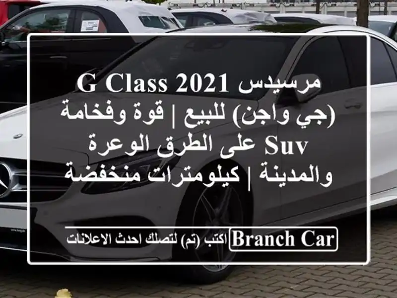 مرسيدس G-Class 2021 (جي واجن) للبيع | قوة وفخامة SUV على...