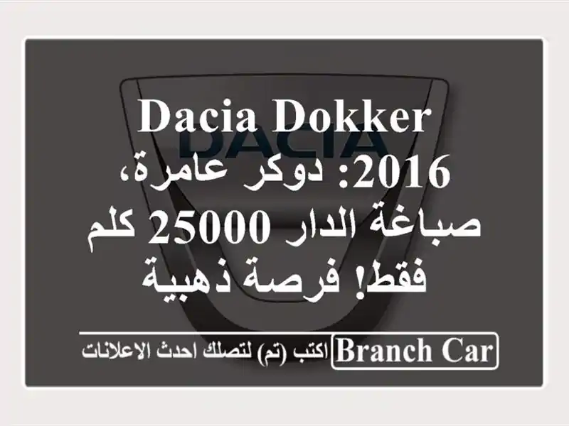 Dacia Dokker 2016: دوكر عامرة، صباغة الدار 25000 كلم فقط!...