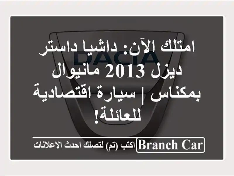 امتلك الآن: داشيا داستر ديزل 2013 مانيوال بمكناس |...