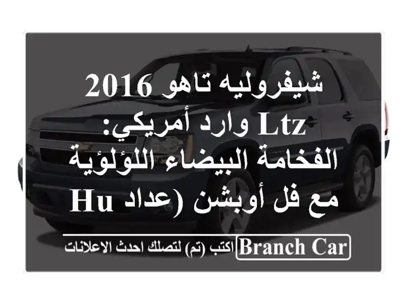 شيفروليه تاهو 2016 LTZ وارد أمريكي: الفخامة...