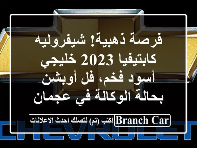فرصة ذهبية! شيفروليه كابتيفيا 2023 خليجي - أسود فخم،...